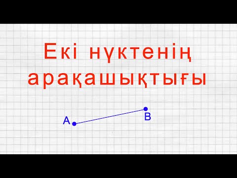 Видео: Екі нүктенің арақашықтығы | Расстояние между двумя точками