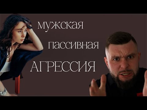 Видео: Мужская пассивная агрессия