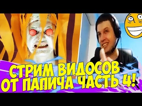 Видео: ПАПИЧ СТРИМИТ ВИДОСИКИ! ЧАСТЬ 4!