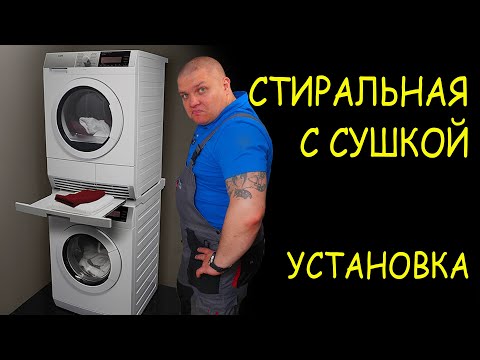 Видео: СТИРАЛЬНАЯ С СУШКОЙ 🤯 установка колонной 🛠️