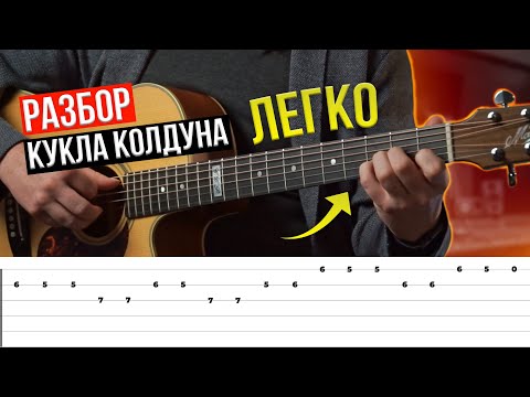 Видео: Король и Шут — «КУКЛА КОЛДУНА» на гитаре! 🎸Сыграет даже НОВИЧОК!