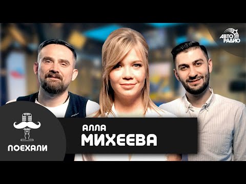 Видео: Алла Михеева: как попала в Вечерний Ургант, почему Шнур взял в «Кабриолет»