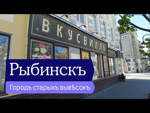 Видео: Рыбинск — город старых вывесок