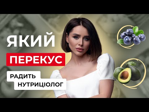 Видео: Ідеальний перекус нутриціолога // Катя Крупкіна