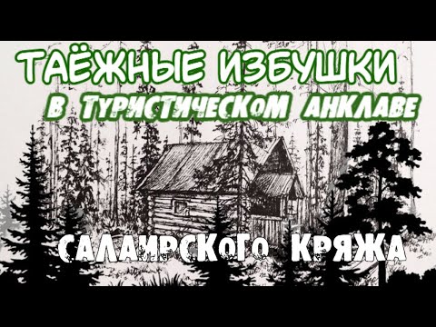 Видео: ТАЁЖНЫЕ ИЗБУШКИ в туристическом анклаве Салаирского кряжа