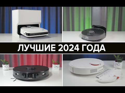 Видео: ЛУЧШИЕ роботы пылесосы 2024 года 🔥 Что купить для дома в декабре? #bestrobot #роботпылесос #топ