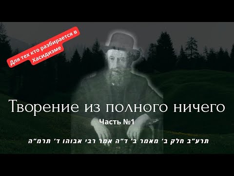Видео: Хасидут Хабад. Творение из полного ничего. Раби Шолойм Дойвбэр из Любавичей. Раввин Реувен Смолькин.