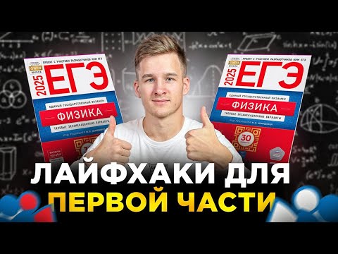 Видео: Лайфхаки в 1 части ЕГЭ по Физике 2026!