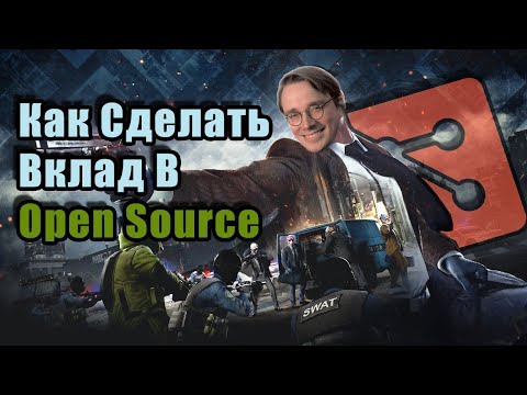 Видео: Как Сделать Вклад В Open Source? | Git Pull Request