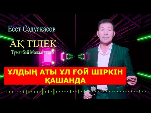 Видео: Бұл әнді тыңдай бергің келеді Есет Сәдуақасов - Ақ тілек