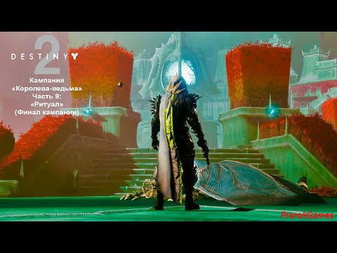 Видео: ►Destiny 2(Судьба 2)►Кампания: "Королева-ведьма►# 64►Часть 9:" Ритуал"! (Финал)