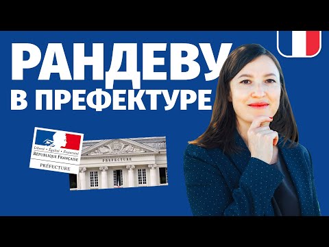 Видео: 🔥ФРАНЦУЗСКИЙ ДЛЯ РАНДЕВУ🔥 В ПРЕФЕКТУРЕ или другой французской администрации без стресса