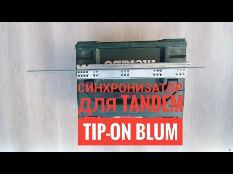 Видео: Синхронизатор для Tandem Tip-On Blum.