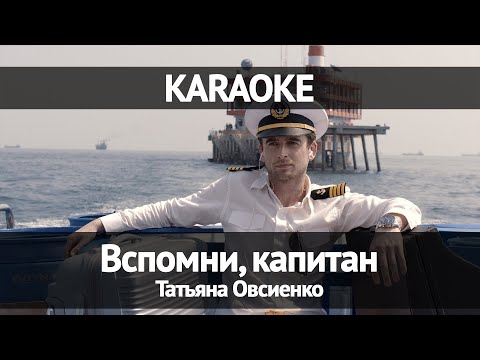 Видео: Татьяна Овсиенко - Вспомни, капитан (Караоке)