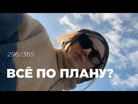 Видео: 1 день = 1 мысль. Что если план провалился? 296/365