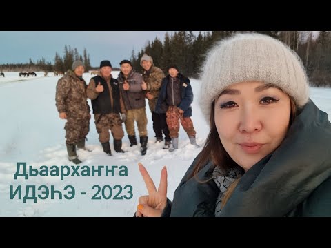Видео: Дьаархаҥҥа идэһэ - 2023