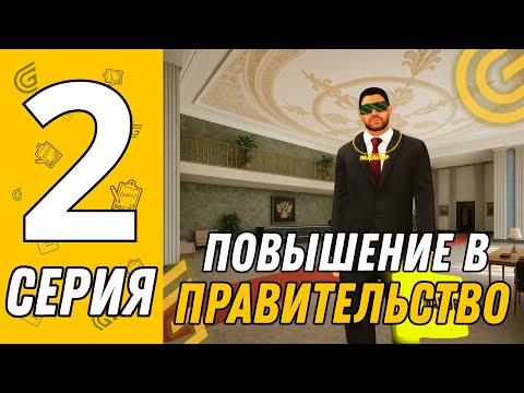 Видео: ПОЛУЧИЛ ПОВЫШЕНИЕ В ПРАВИТЕЛЬСТВЕ НА ГРАНД МОБАЙЛЕ | GRAND MOBILE 