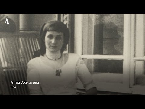 Видео: Ахматова: стихи о нелюбви. Из курса «Мир Анны Ахматовой»