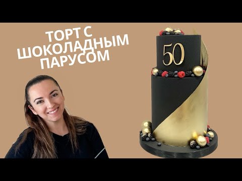 Видео: Оформляем черный ТОРТ с ЗОЛОТЫМ парусом. 🧡🖤