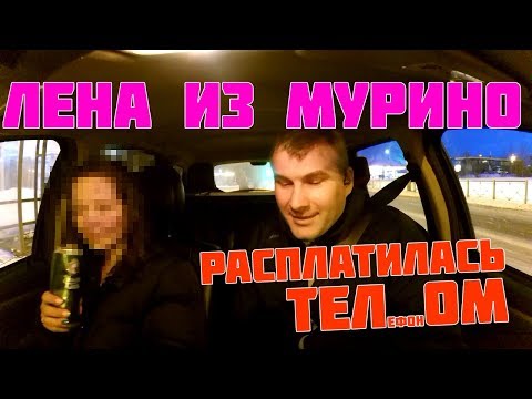 Видео: ПЬЯНАЯ ЛЕНА ИЗ МУРИНО РАСПЛАТИЛАСЬ В ТАКСИ ТЕЛЕФОНОМ