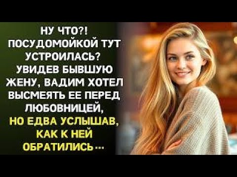 Видео: Увидев бывшую жену в ресторане, Вадим хотел её унизить, но опешил, услышав, как к ней обратились.