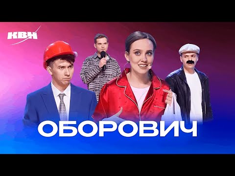 Видео: КВН. Оборович. Все номера