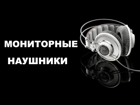 Видео: Мониторные наушники - нужны ли они вам?