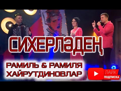 Видео: "Сихерлэден" - Рамиль Рамиля Хайрутдиновлар