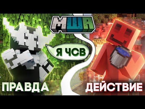 Видео: ПРАВДА или ДЕЙСТВИЕ на Майншилд Академия 3