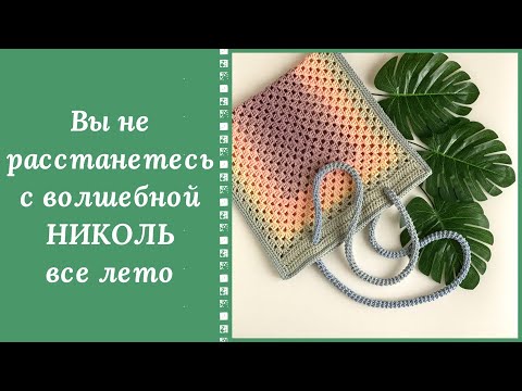 Видео: СУМКА "НИКОЛЬ" ДОЛЖНА БЫТЬ У КАЖДОЙ МОДНИЦЫ ЭТИМ ЛЕТОМ!!! ОНА ОЧАРОВЫВАЕТ!