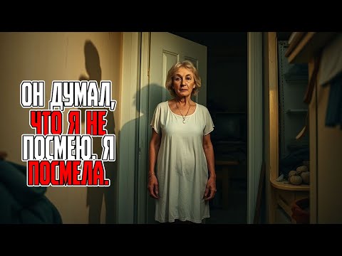 Видео: Он думал, что я не посмею  Я посмела