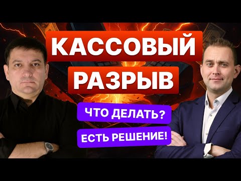 Видео: Кассовый разрыв: причины, решения, действия