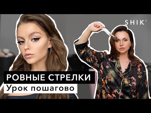 Видео: Ровные стрелки / Урок пошагово / SHIK
