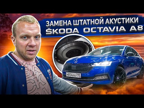 Видео: Замена штатной акустики Skoda Octavia A8 \ Что поставить ?