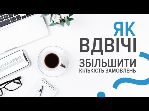 Видео: Як вдвічі збільшити кількість замовлень?