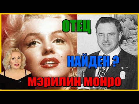 Видео: МЭРИЛИН МОНРО: КТО БИОЛОГИЧЕСКИЙ ОТЕЦ ГЛАВНОЙ БЛОНДИНКИ ПЛАНЕТЫ?// В ПОИСКАХ ИСТИНЫ