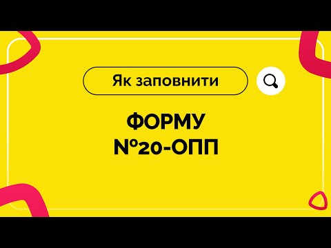 Видео: Як заповнити форму №20-ОПП. Випуск №4 від 10.09.2020