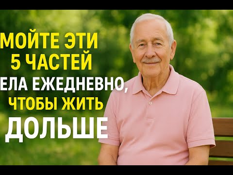 Видео: Мойте Эти 5 Частей Тела ЕЖЕДНЕВНО, чтобы Жить Дольше