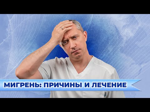 Видео: Мигрень с аурой и другие виды головной боли! Причины или лечение!