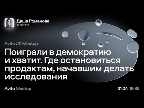 Видео: Где остановиться продактам, начавшим делать исследования — Даша Романова, Авито