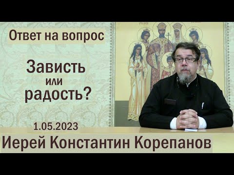 Видео: Зависть или радость? Беседа священника Константина Корепанова (01.05.2023)