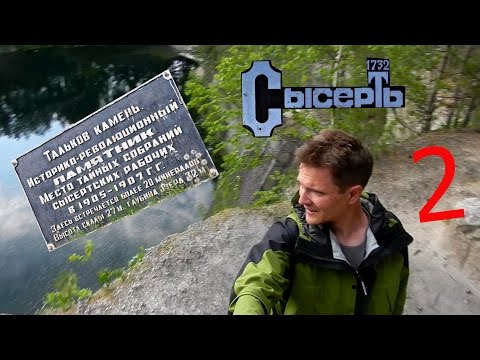 Видео: Природный парк "Бажовские места" и Тальков камень, особо охраняемая природная территория