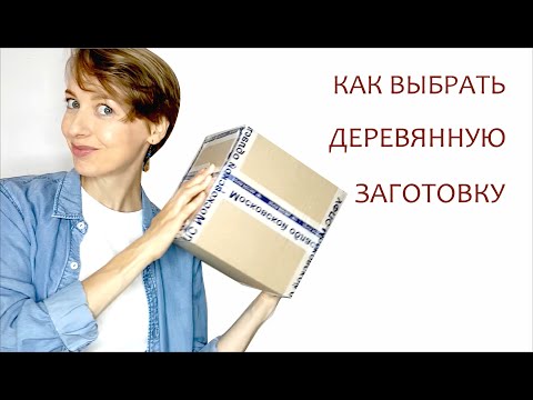 Видео: Как выбрать деревянную заготовку.