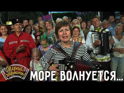 Видео: Море волнуется... | Екатерина Миронова (г. Владимир) | Играй, гармонь! | @igraygarmon