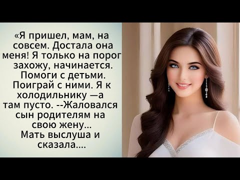 Видео: Сбежал от детей и жены к родителям  Аудио рассказ :