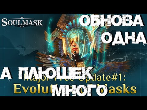 Видео: #56 Мега обнова!!! Имбалансная маска Tактика и целая армия за спиной! ▷ Soulmask