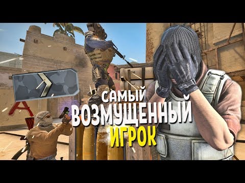 Видео: САМЫЙ ВОЗМУЩЕННЫЙ ИГРОК CS:GO