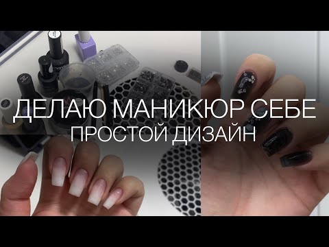 Видео: делаю маникюр сама себе дома 🏠 | простой дизайн ногтей