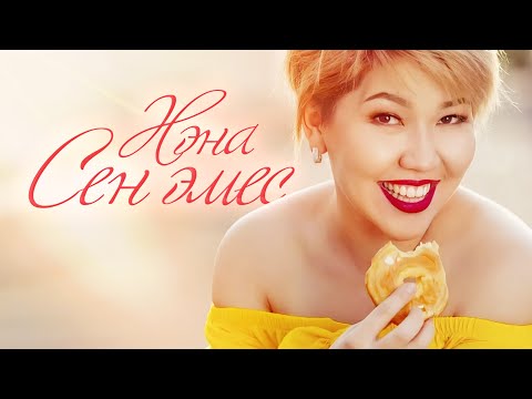 Видео: Нэна - Той ыры