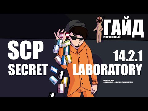 Видео: Гайд для новичков SCP: SECRET LABORATORY 2 версия